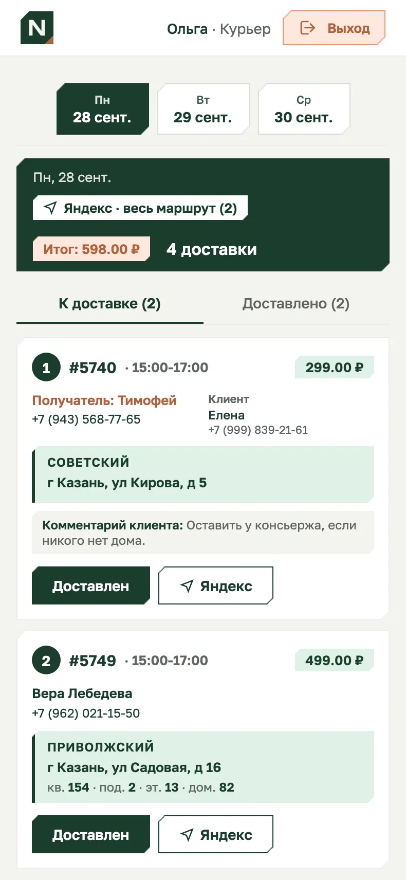Рабочее место курьера: маршрут доставки
