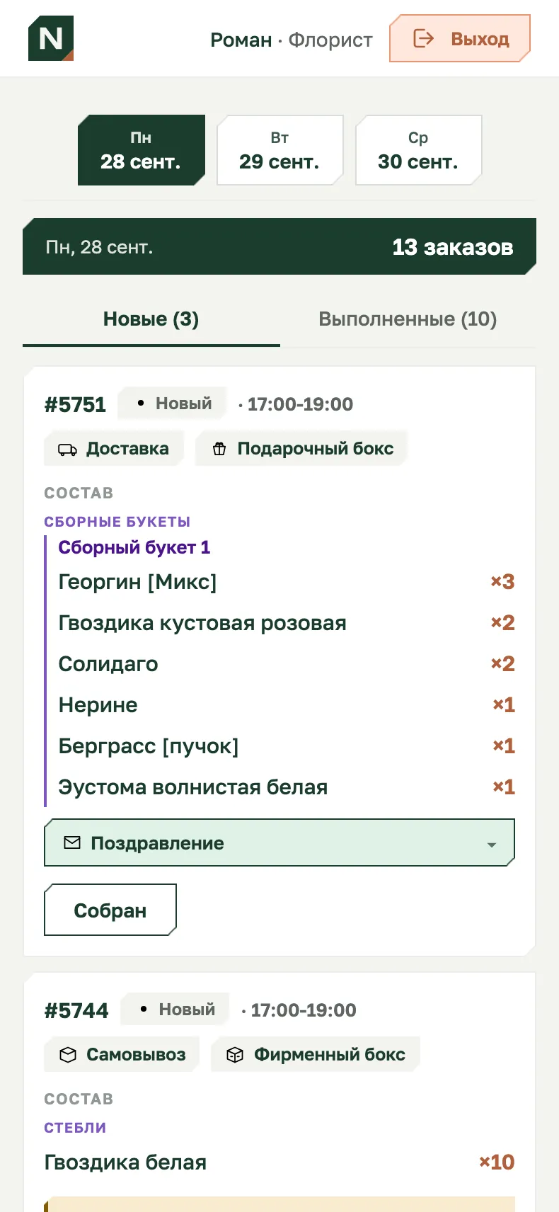 Рабочее место флориста: очередь сборки
